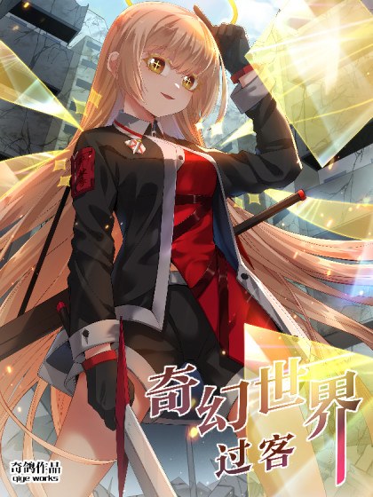 奇幻世界过客封面